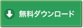 無料ダウンロード