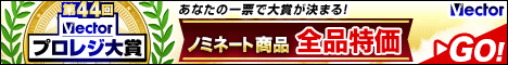 第44回Vectorプロレジ大賞 投票受付中